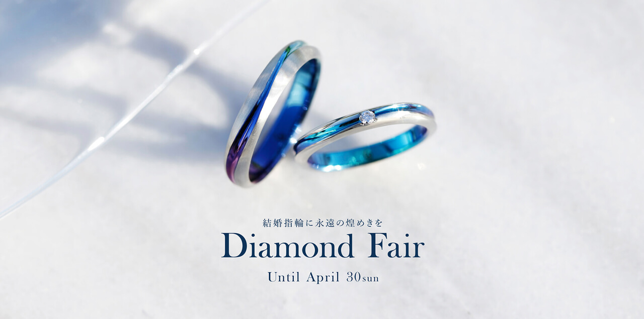 【4月限定ダイヤモンドフェア】結婚指輪に上質な煌めきを