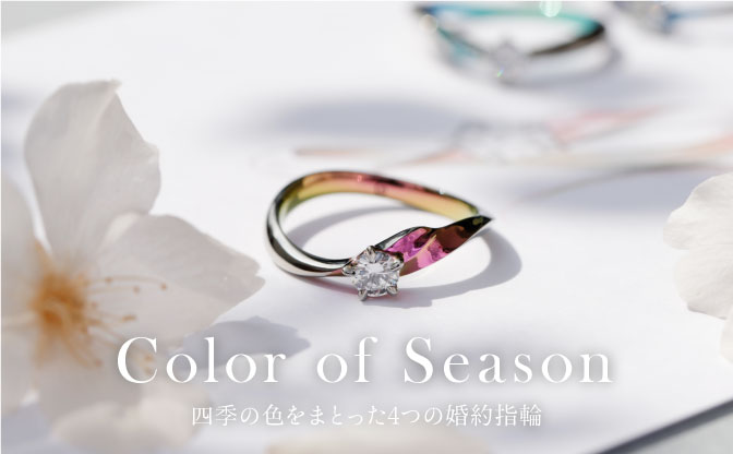 春の新作「桜」の婚約指輪｜Color of Season
