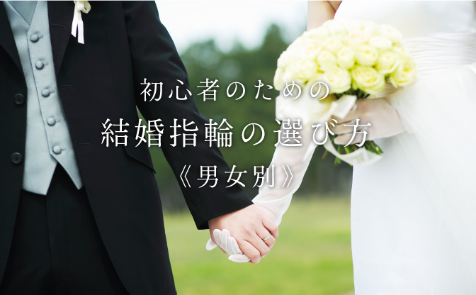 【男女別】指輪初心者のための結婚指輪の選び方！プロが選ぶ気をつけるべき5つのポイント