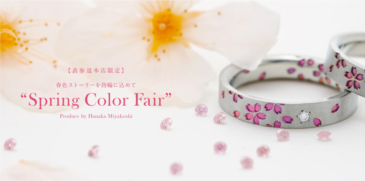 春色ストーリーを指輪に込めて ”Spring Color Fair”