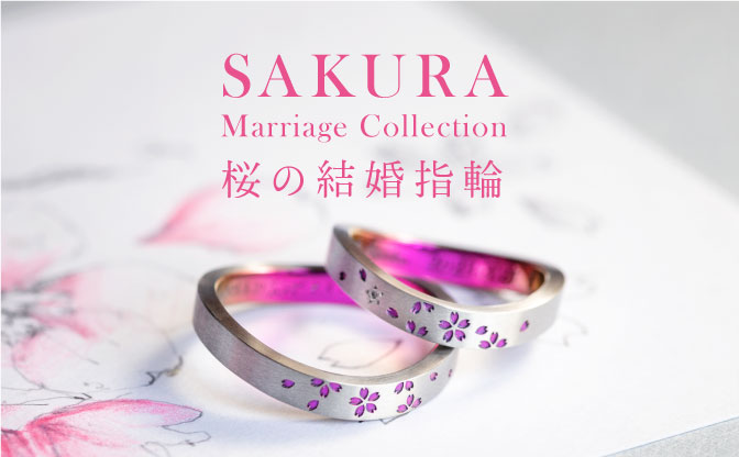 【注目の春ピンク】桜モチーフの結婚指輪特集｜オーダーメイド事例