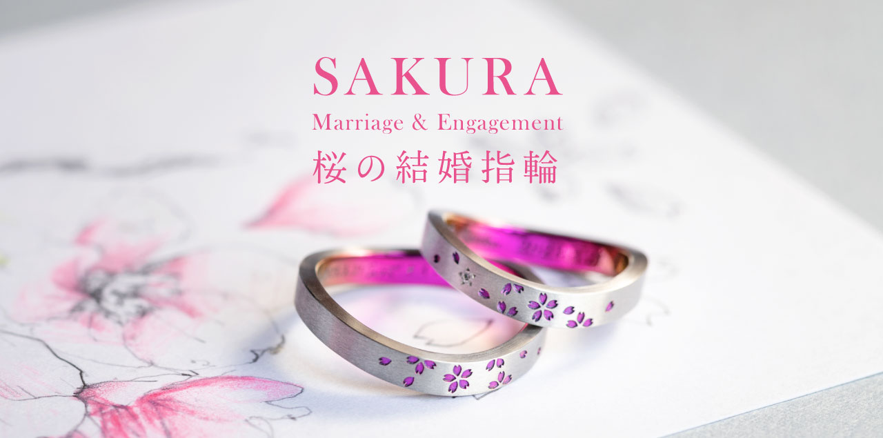 【注目の春ピンク】桜モチーフの結婚指輪特集｜オーダーメイド事例