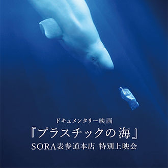 「プラスチックの海」上映会