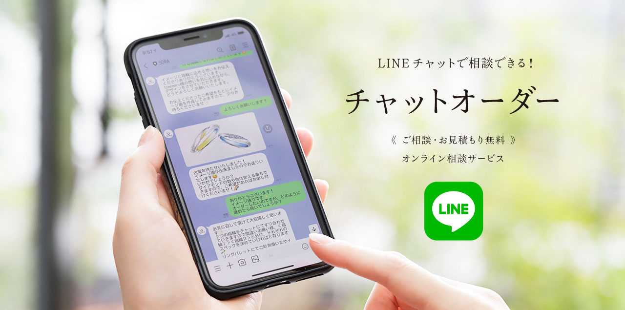 LINEチャットで相談できる「チャットオーダー」｜オンライン相談