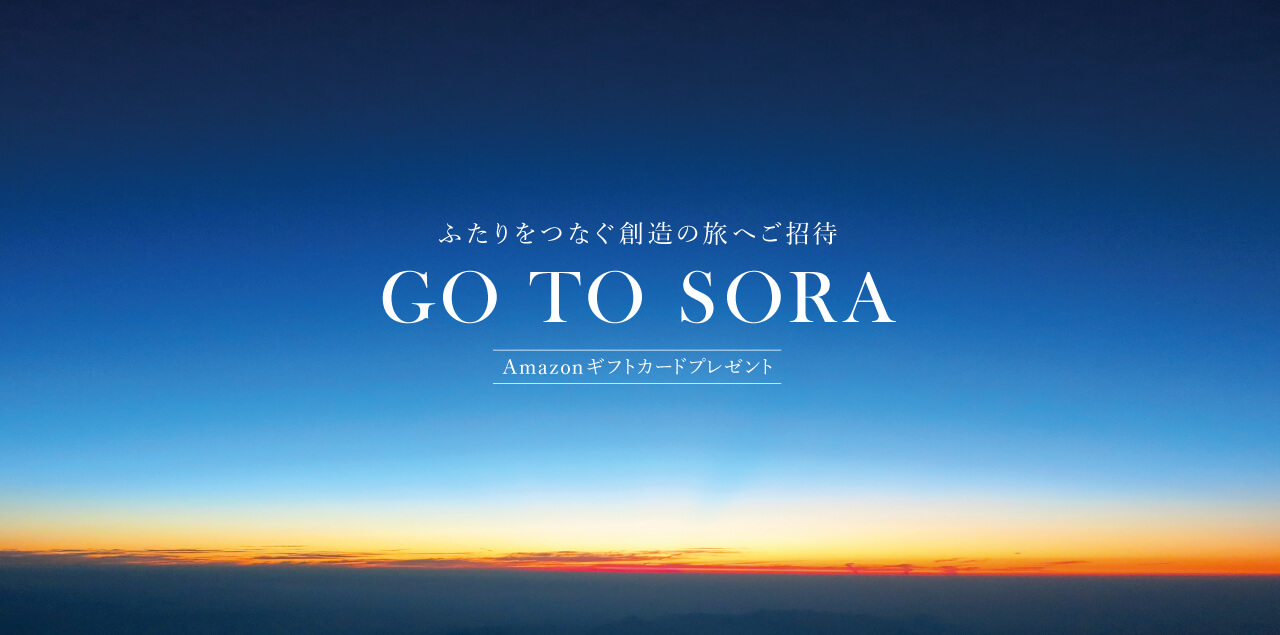 【Web予約限定】GO TO SORAキャンペーン開催！SORA表参道本店・創造の旅へご招待