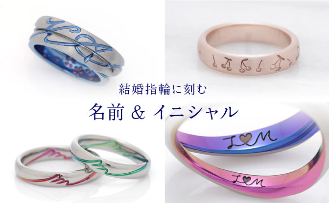 【内側だけじゃない】ユニークな名前・イニシャルの結婚指輪の事例集