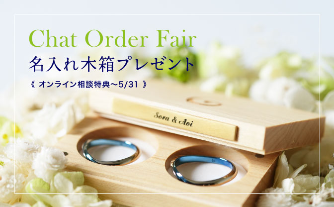 【オンライン相談限定】 名入れフェア開催中
