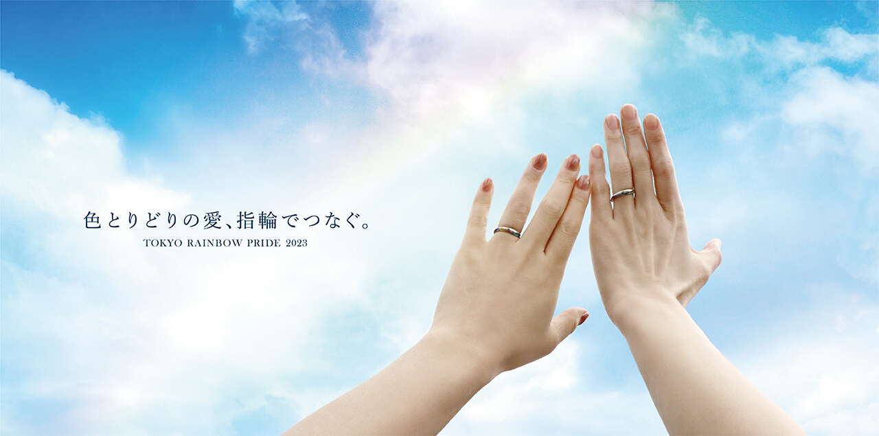 【東京レインボープライド2023】Twitterキャンペーン/指輪作りワークショップ開催
