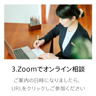 zoomでオンライン相談