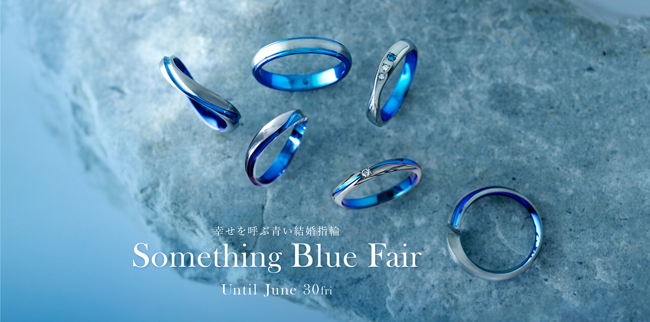 【6月サムシングブルーフェア】幸せを呼ぶ青い結婚指輪