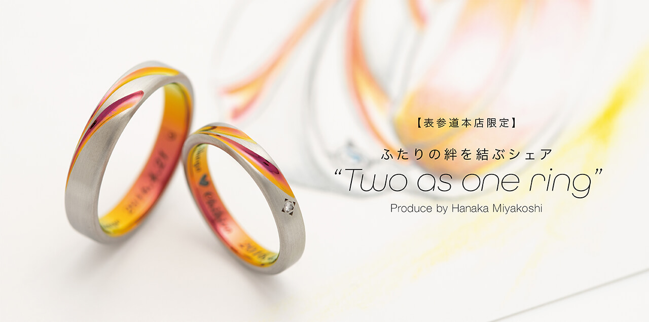 【5月本店限定フェア】絆を結ぶシェアの結婚指輪 "Two as one ring"