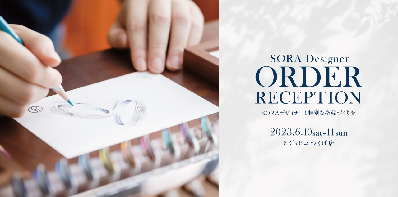 【つくば】SORA表参道本店デザイナーによるフルオーダー相談会