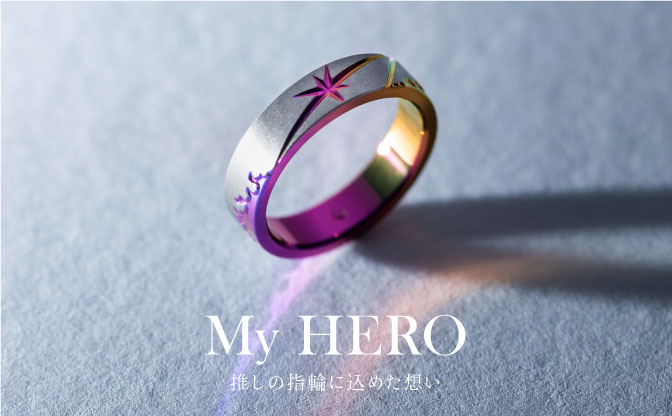 『MY HERO』推しの指輪#1｜SORAのオーダーメイドストーリー