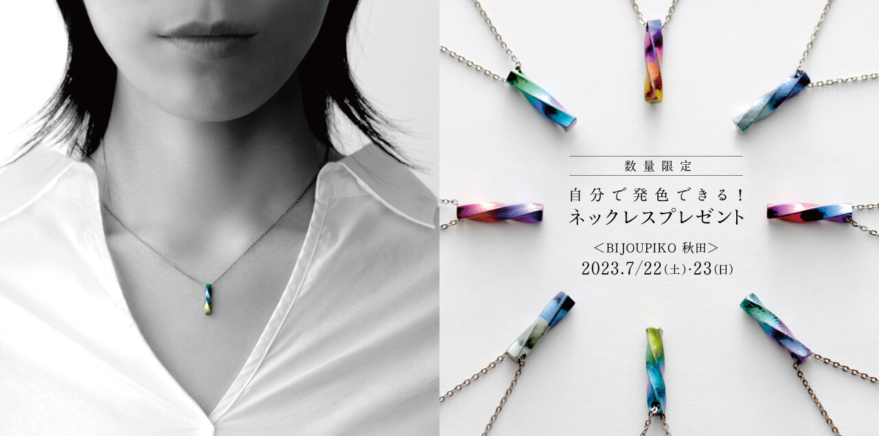 【秋田】数量限定!!自分で発色できるネックレスプレゼント