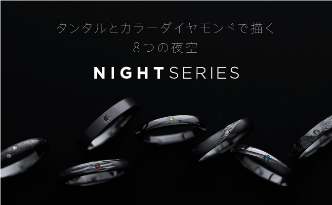 8色カラーダイヤと再生タンタルで描く夜空の結婚指輪「NIGHT SERIES」