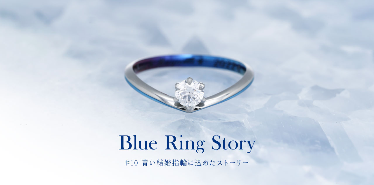 青に込めたストーリー｜今月の結婚指輪#10 サムシングブルー