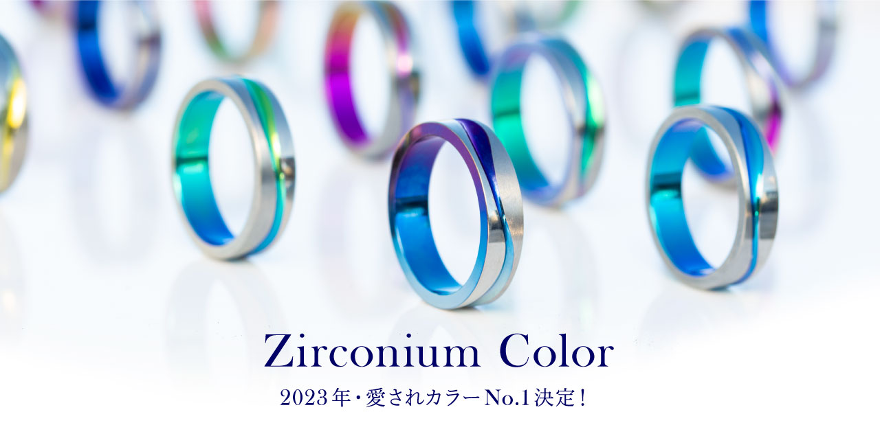 愛されカラーNO.1決定！人気ジルコニウムカラー総選挙2023結果発表