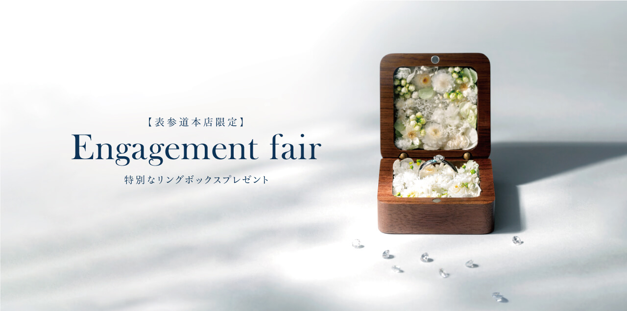 【本店限定】Engagement Fair｜婚約指輪プロポーズボックスプレゼント