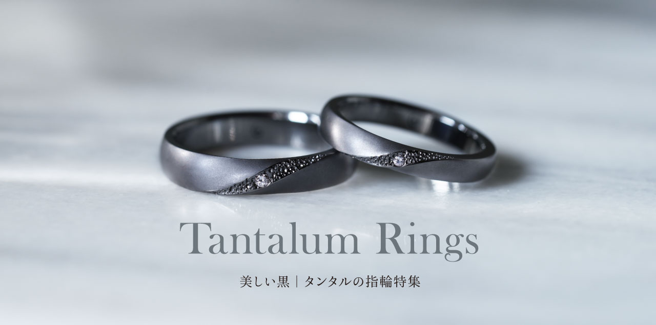美しい黒「タンタル」デザイン特集｜今月の結婚指輪#11
