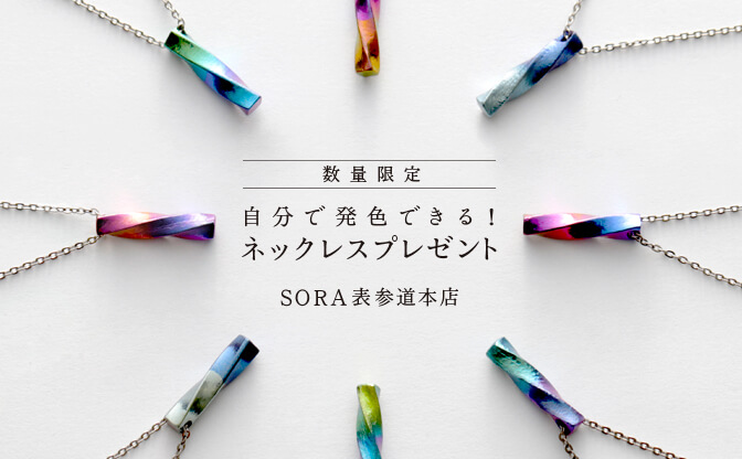 本店限定【予約来店特典】ネックレス発色体験プレゼント