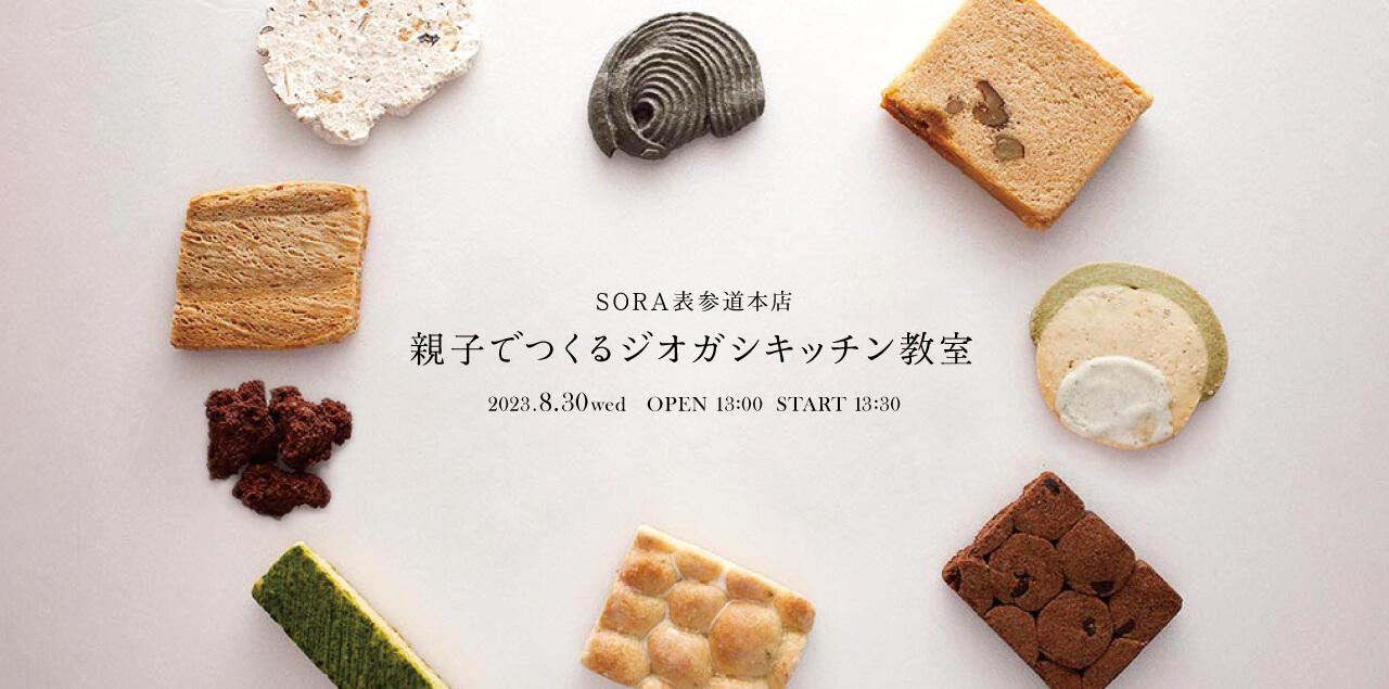 親子でつくるジオガシキッチン