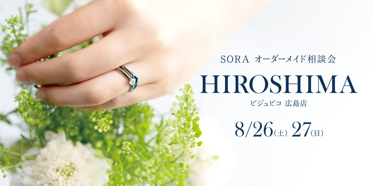  【広島】SORA表参道本店デザイナーによるオーダーメイド相談会