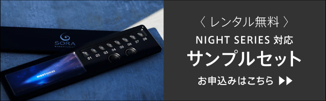 レンタル無料NIGHT SERIES対応サンプルセットのお申し込み