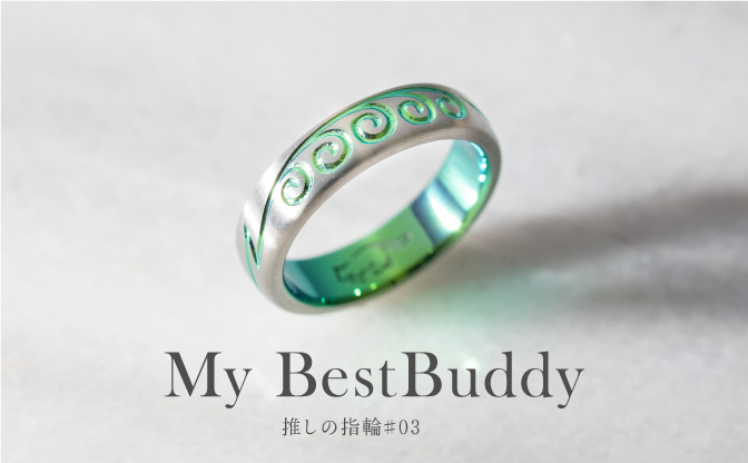 『My Best Buddy』推しの指輪#3