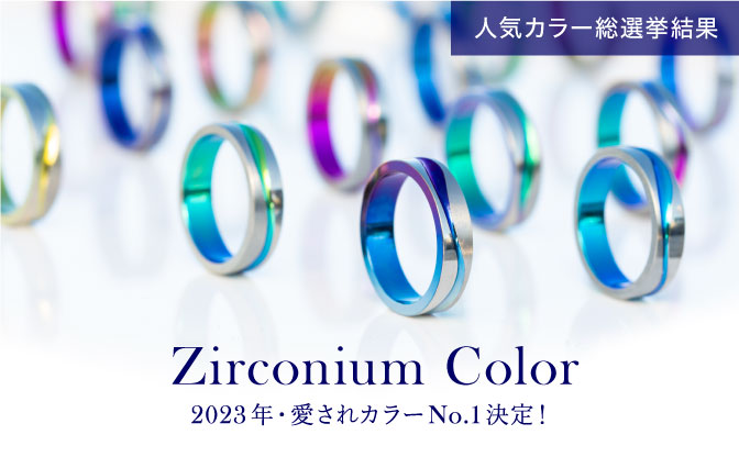 愛されカラーNO.1決定！人気ジルコニウムカラー総選挙2023結果発表