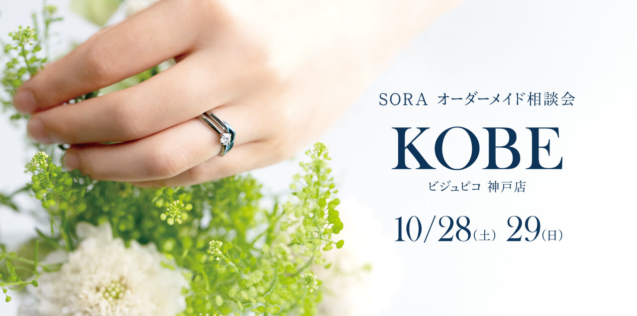 【神戸】SORA表参道本店デザイナーによるオーダーメイド相談会
