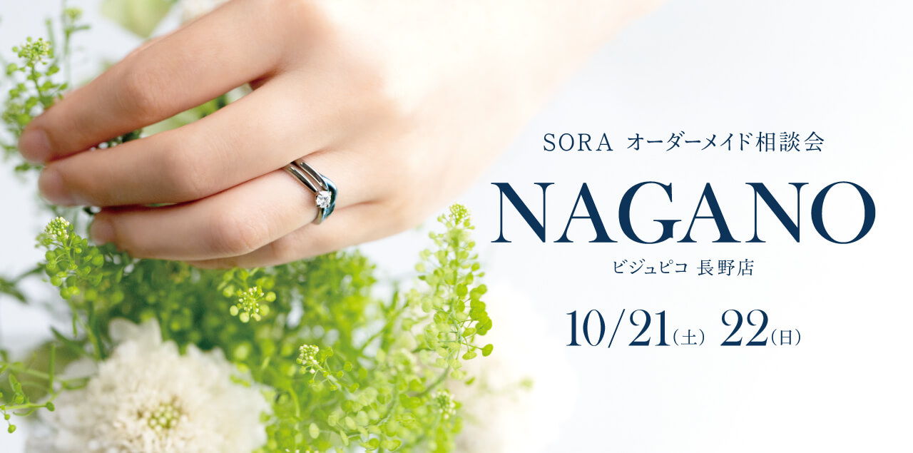 【長野】SORA表参道本店デザイナーによるオーダーメイド相談会