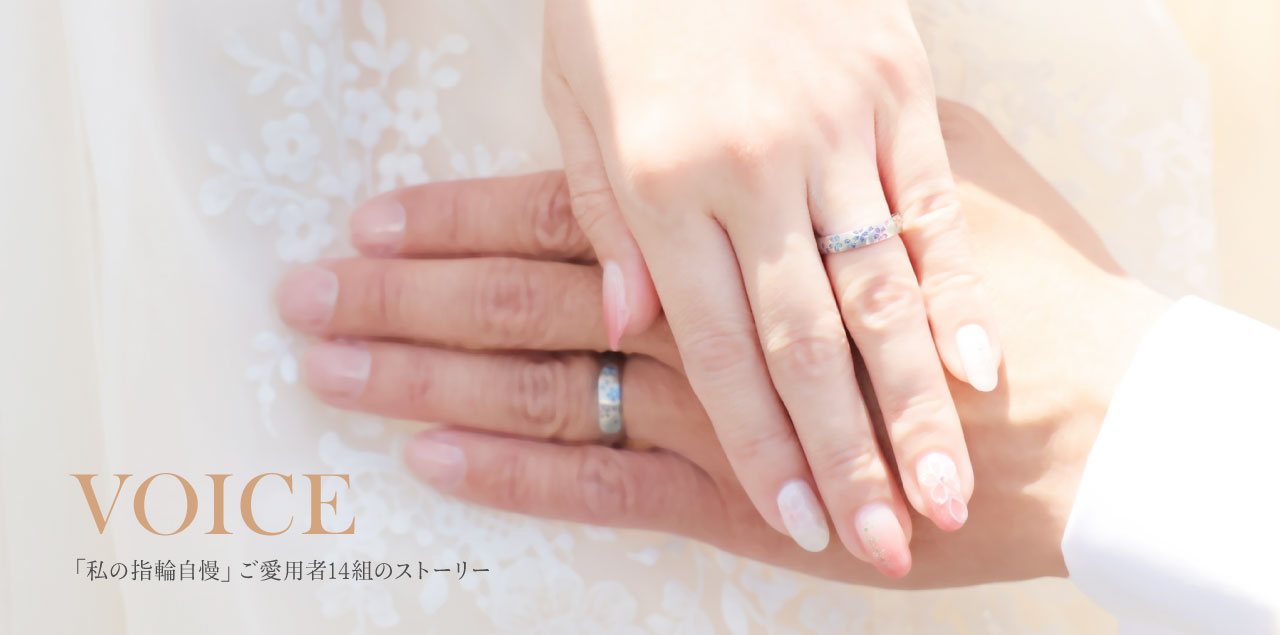 私の指輪自慢1｜ご愛用のお客様14のストーリー