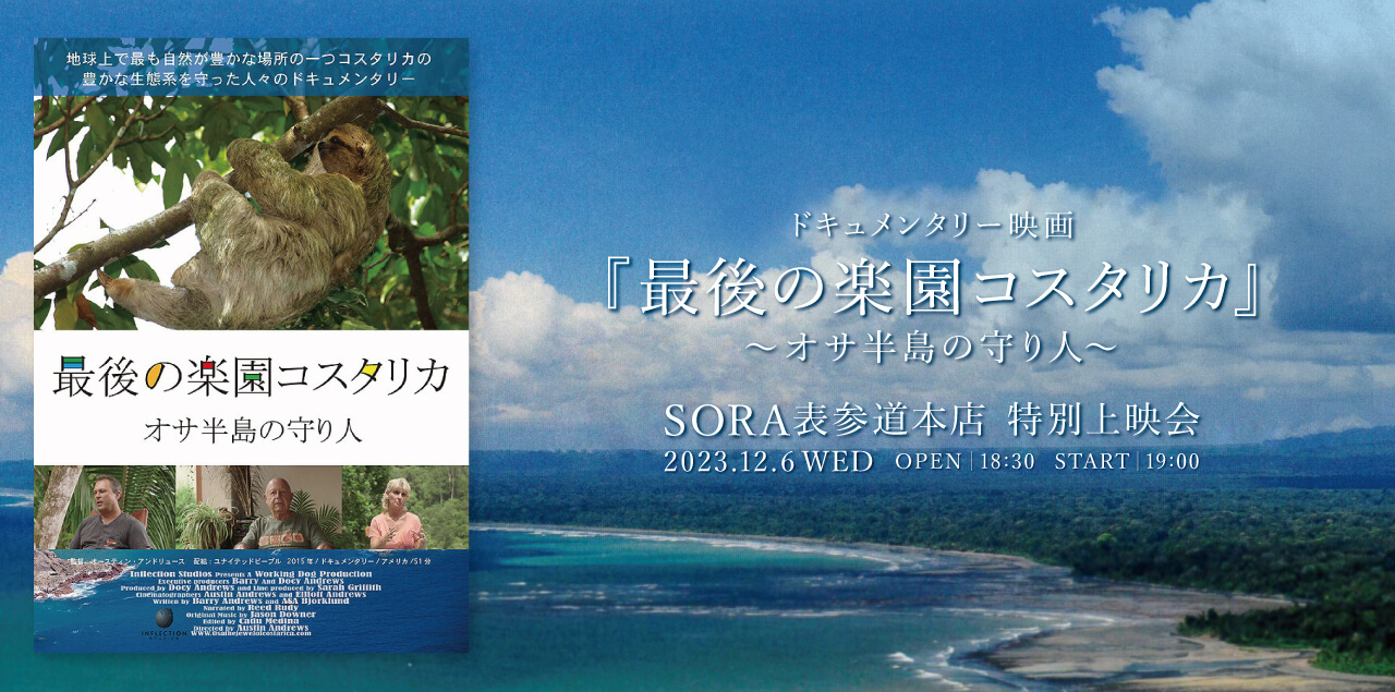 ドキュメンタリー映画『最後の楽園コスタリカ ～オサ半島の守り人～』