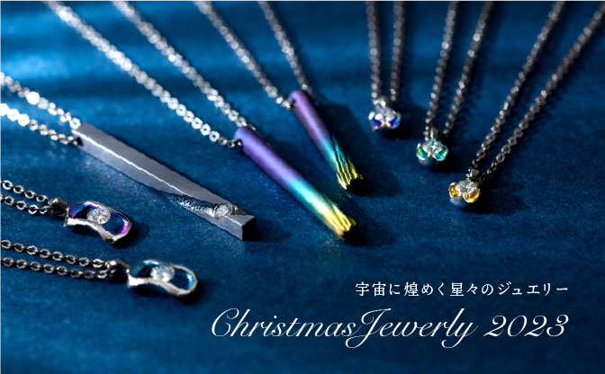 【Xmas2023新作】オンラインで買えるジュエリーコレクション