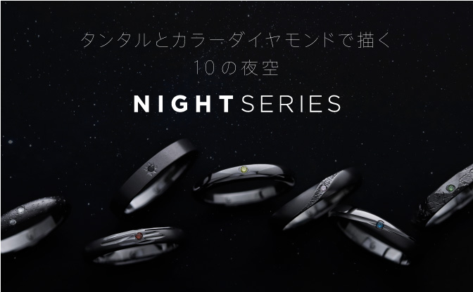 NIGHT SERIES｜黒いタンタルで表現する夜空の結婚指輪