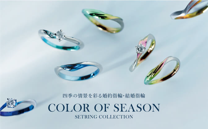 Color of Season｜四季の情景を彩る婚約指輪・結婚指輪