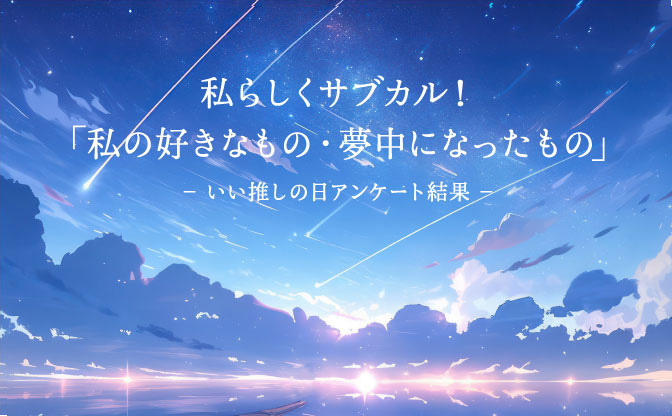 私らしくサブカル！いい推しの日「夢中になったもの」アンケート結果