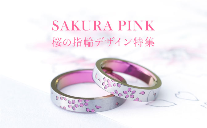 【春ピンクで彩る】桜の結婚指輪デザイン特集