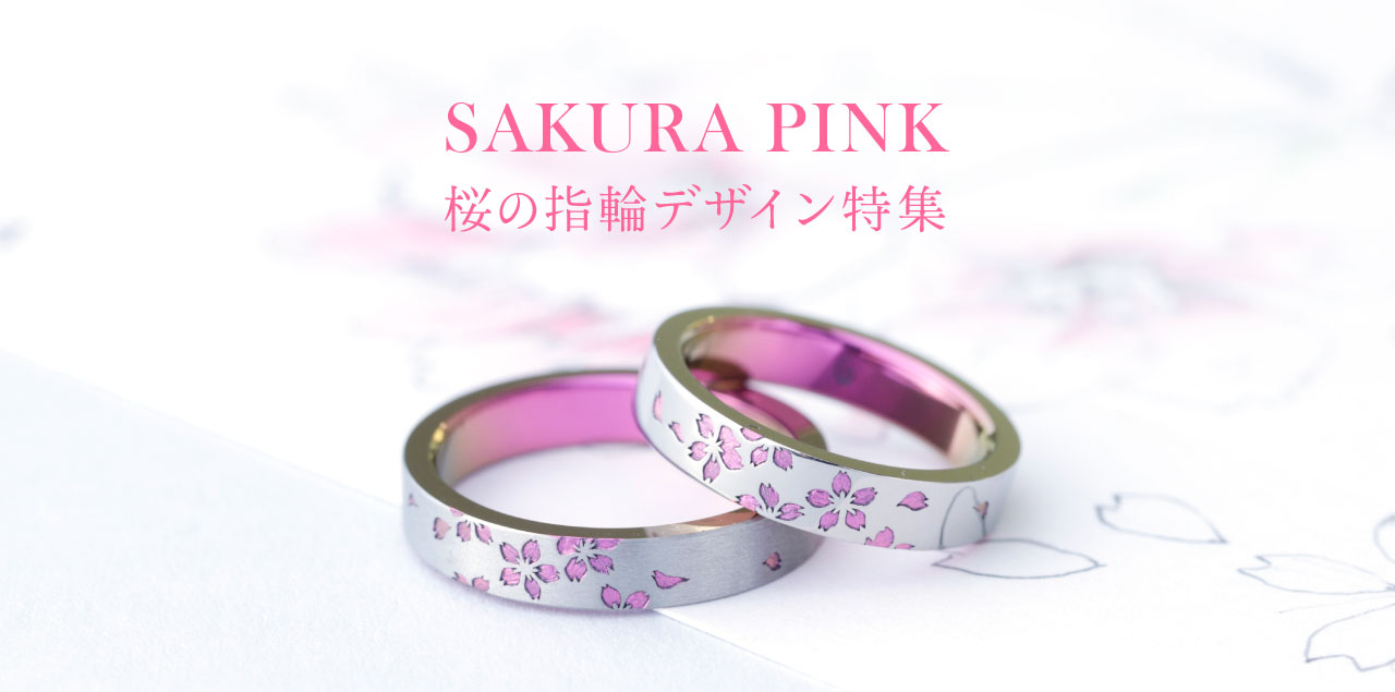 【注目の春ピンク】桜モチーフの結婚指輪特集｜オーダーメイド事例