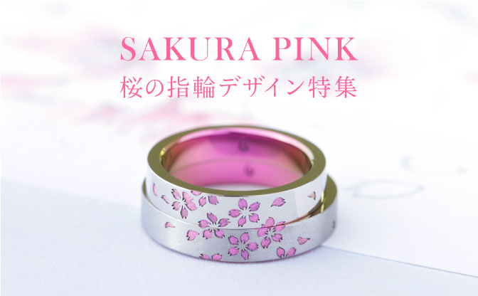  【春ピンクで彩る】桜の結婚指輪デザイン特集｜オーダーメイド事例
