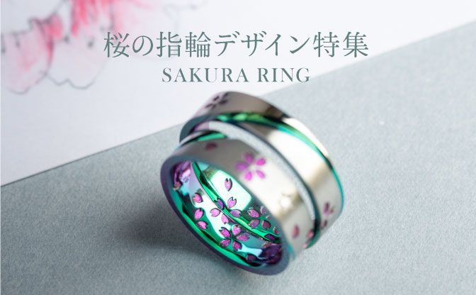 桜の結婚指輪デザイン特集2024｜オーダーメイド作品事例