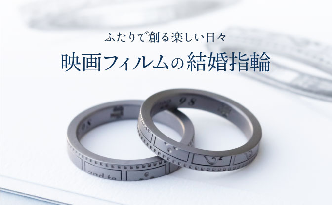 映画フィルムで繋がる結婚指輪｜チャット・Zoomオーダー