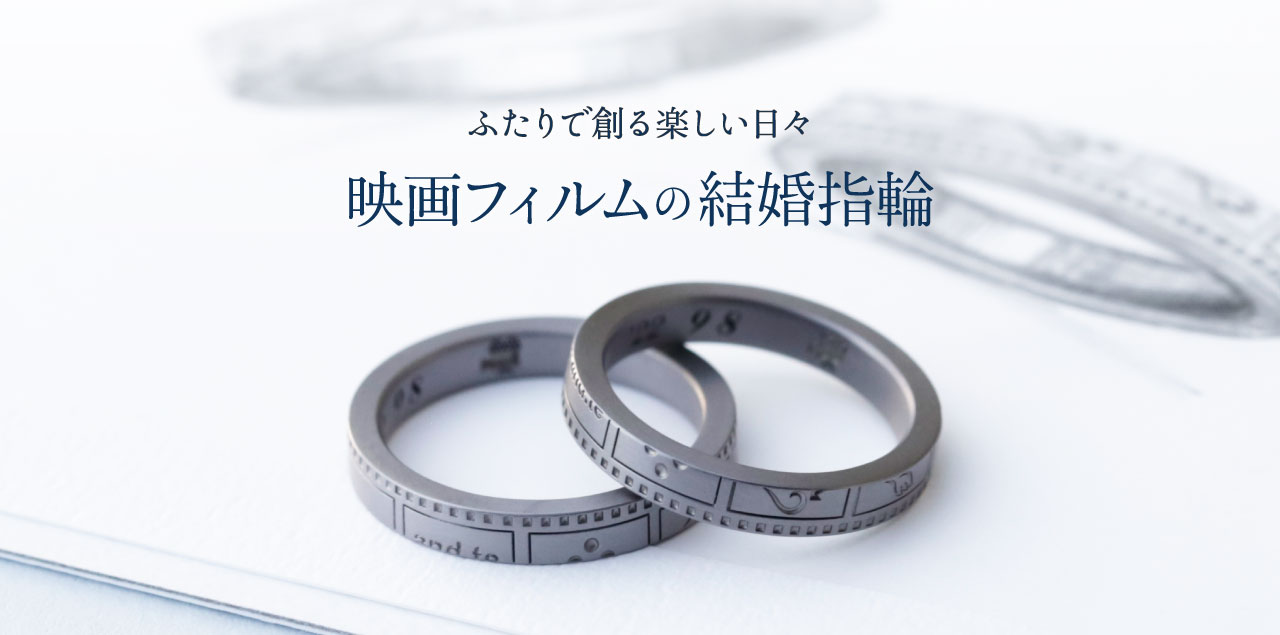 映画フィルムで繋がる結婚指輪｜チャット・Zoomオーダー