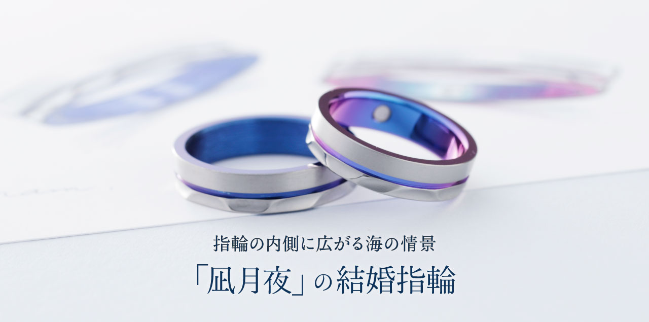 内側に広がる「凪月夜」の結婚指輪｜チャットオーダー