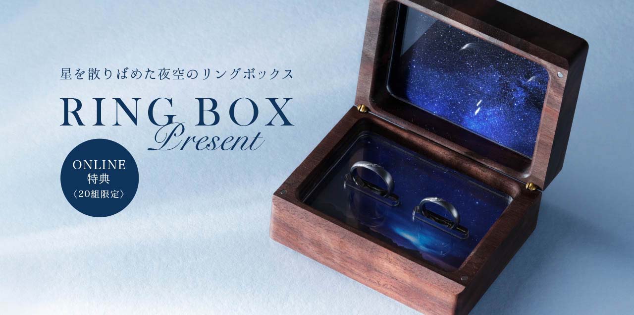 ONLINE特典【NIGHT SERIES限定】星空リングボックスプレゼント