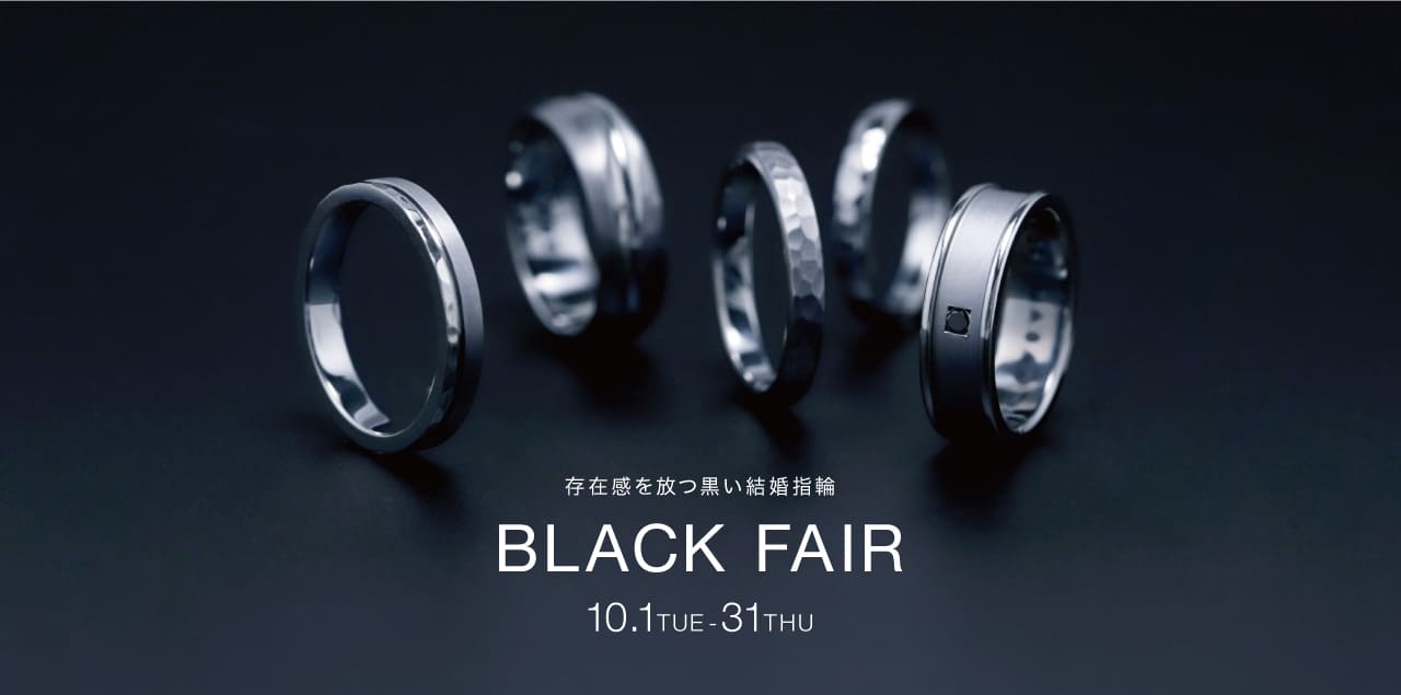 【10月限定】ブラックフェア -選べる黒の特典-