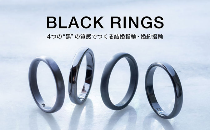 【黒い結婚指輪&婚約指輪】4つの質感から選ぶブラックリング