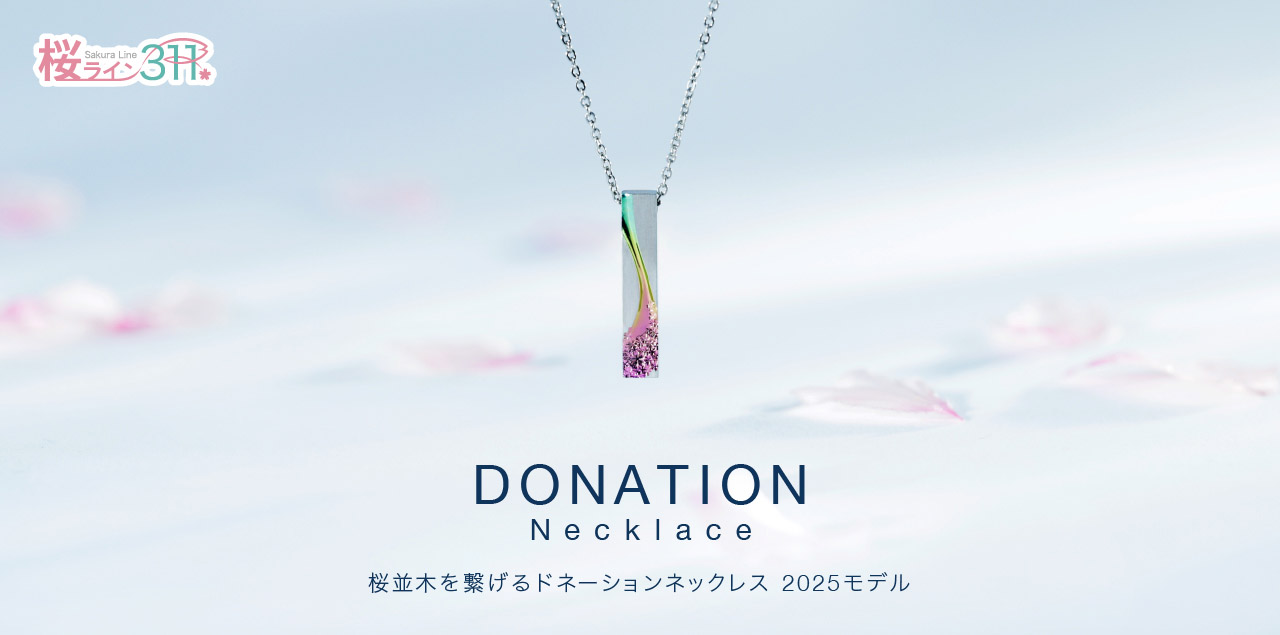 桜ライン2025