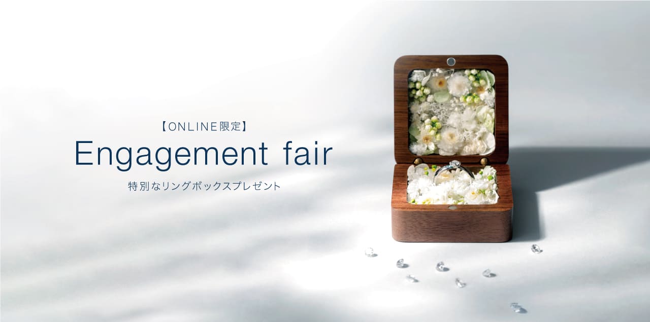 Engagement Fair｜プロポーズボックスプレゼント【ONLINE限定】