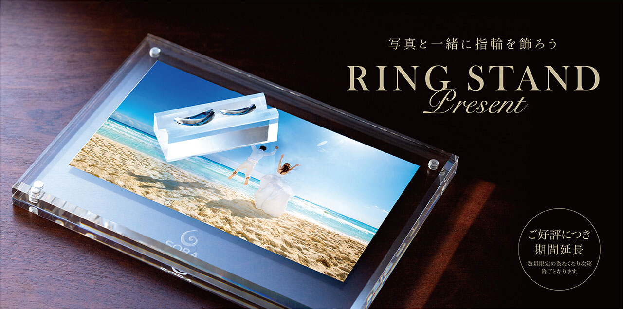 【ONLINE限定特典】結婚指輪と写真が飾れるリングスタンドプレゼント!